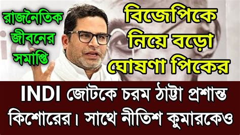 breaking indi জোটকে চরম ঠাট্টা পিকের। nda নিয়ে বড় ঘোষণা প্রশান্ত কিশোরের। নীতিশ কুমার বাদ