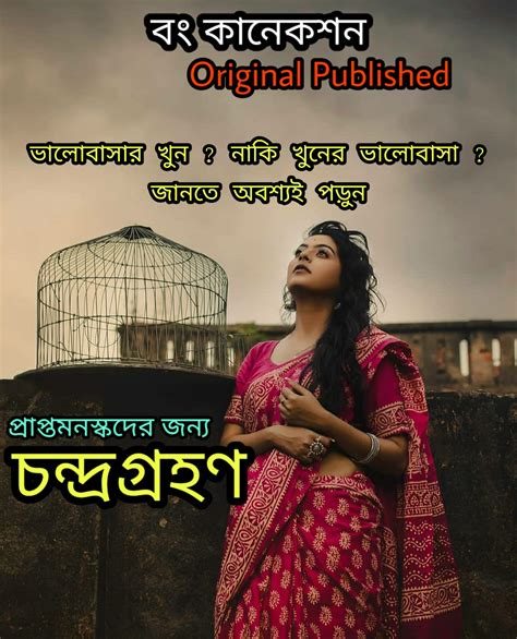 চন্দ্রগ্রহণ Valobasar Golpo Bengali Heart Touching Love Story