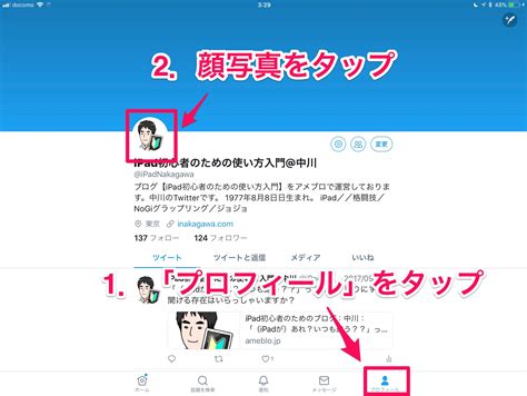Twitter（ツイッター）のプロフィール画像を変更する方法 Ipad初心者のための使い方入門