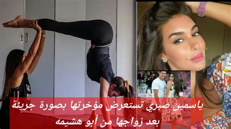 ياسمين صبري تستعرض مؤخرتها بصورة جريئة بعد زواجها من أبو هشيمه Youtube
