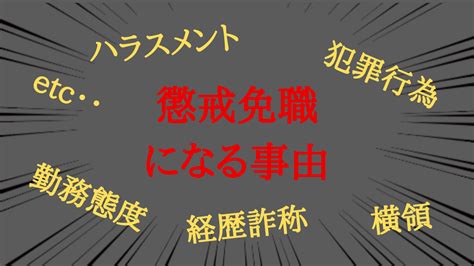 懲戒解雇、懲戒免職とは？特徴を知り適切に対処しよう 第二新卒エージェントneo リーベルキャリア