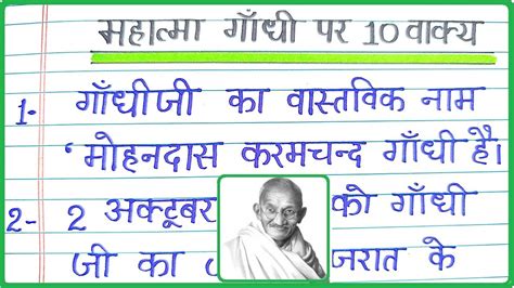 महतम गध पर 10 वकय 10 Lines on Mahatma Gandhi in Hindi