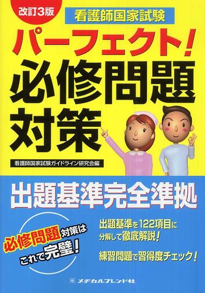 しょう 〇 看護学校内での非常勤講義 各 看護学校にて非常. 看護師国家試験パ-フェクト!必修問題対策 メヂカルフレンド社 ...