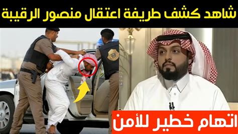 شاهد كشف طريقة اعتقال الناشط منصور الرقيبة واتـ ـهـ ـام خطير للأمن Youtube