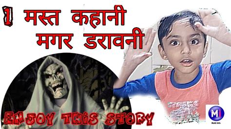 Ek Mast Kahani Magar Daravaniएक मस्त कहानी मगर डरावनीmultiinfo Youtube