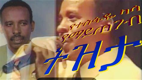 ተስፋዬ ካሳ እና ታመነ መኮንን ትዛታ Tesfaye Kassa And Tamene Mekonen Youtube