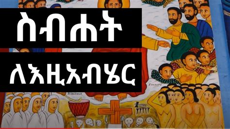 Ethiopian Orthodox Mezmur By Mahibere Kidusan Sbhat Leegziabher