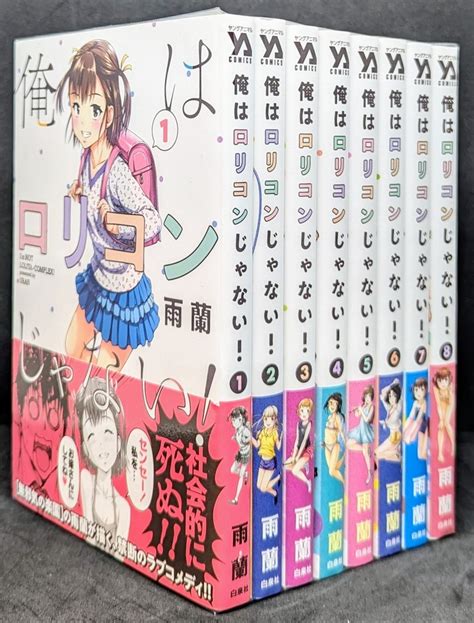 白泉社 ヤングアニマルコミックス 雨蘭 俺はロリコンじゃない 全8巻 セット まんだらけ Mandarake