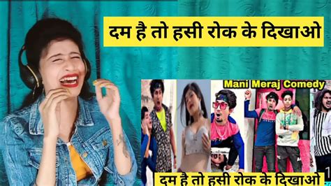 दम है तो हँसी रोककर दिखाओ😃 Mani Meraj Comedy Mani Meraj Tik Tok Video Nautanki नौटंकी