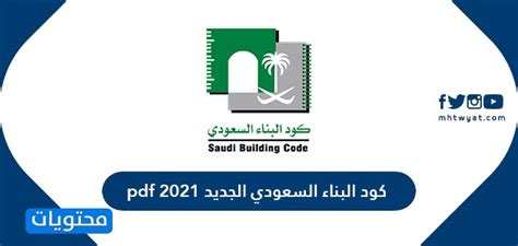 وزارة الشؤون البلدية تعلن بدء تطبيق كود البناء السعودي. كود البناء السعودي الجديد pdf 2021 - موقع محتويات