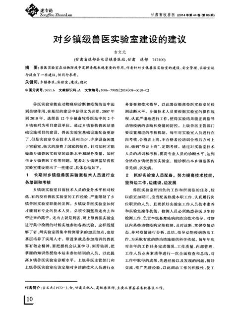 对乡镇级兽医实验室建设的建议word文档在线阅读与下载无忧文档