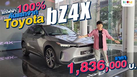 ลองขบ Toyota bZ4X ฉบบคนขบรถไฟฟา 100 IAUMEV YouTube