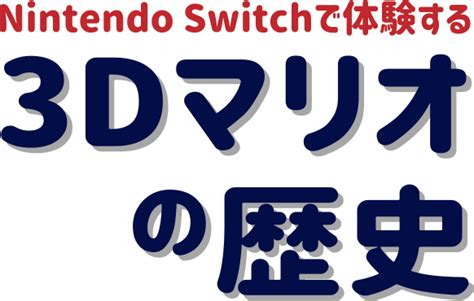 エディオンネットショップ｜任天堂 Hacpavp3a スーパーマリオ 3dコレクション【switch】