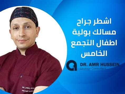 عيادة اشطر جراح مسالك بولية اطفال التجمع الخامس دكتور عمرو حسين