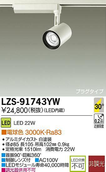 DAIKO 大光電機 LEDスポットライト LZS 91743YW 商品紹介 照明器具の通信販売インテリア照明の通販ライトスタイル