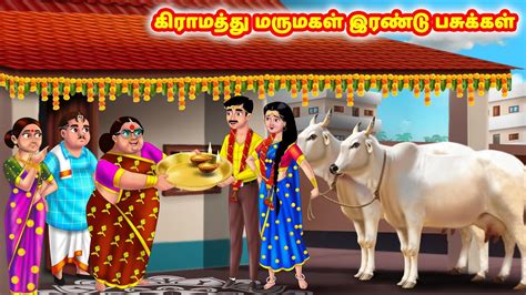 கிராமத்து மருமகள் இரண்டு பசுக்கள் Mamiyar Vs Marumagal Tamil