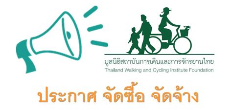 ประกาศจัดซื้อจัดจ้าง - มูลนิธิสถาบันการเดินและการจักรยานไทย