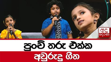 පුංචි තරු එක්ක අවුරුදු ගීත Youtube