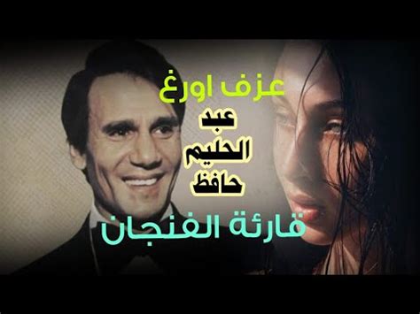 قارئة الفنجان كاملة عبد الحليم حافظ عزف اورغ موبايل اندرويد YouTube