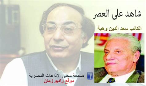 جزء من إحدى حلقات البرنامج التليفزيوني نجم وسهرة وضيفها الكاتب الكبير سعد الدين وهبة الذي يروي في هذه الفقرة كيف أرهقه عبد الحليم حافظ أثناء كتابته. شاهد على العصر - الكاتب سعد الدين وهبة - راديو زمان