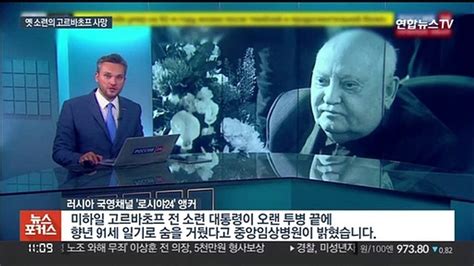 냉전종식 고르바초프 전 대통령 사망향년 91세 동영상 Dailymotion