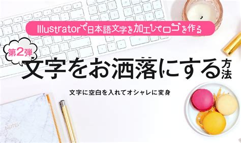 Illustratorで日本語文字を加工してロゴを作る！文字に空白を入れる みっこむ