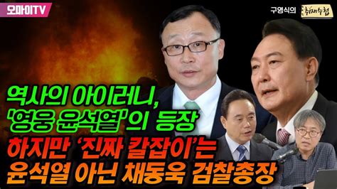 구영식의 취재 수첩 역사의 아이러니 영웅 윤석열의 등장 하지만 진짜 칼잡이는 윤석열 아닌 채동욱 검찰총장