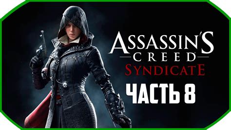 Assassins Creed Syndicate Прохождения Часть 8 YouTube