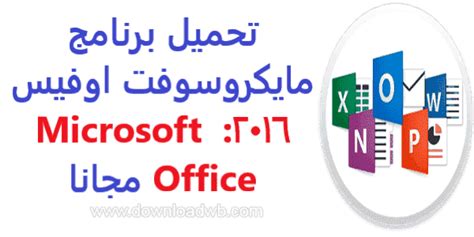 تحميل برنامج مايكروسوفت اوفيس 2016 Microsoft Office مجانا النسخة