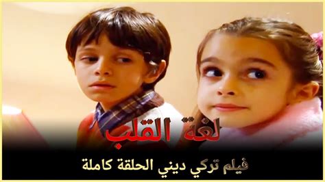 لغة القلب فيلم عائلي تركي الحلقة الكاملة مترجمة بالعربية Youtube