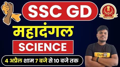 SSC GD 2021 महदगल SCIENCE BY SUJEET SIR LIVE 7PM YouTube