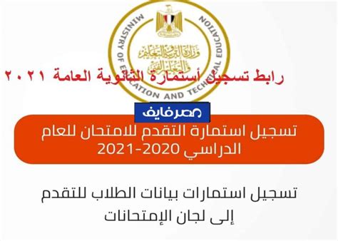 .الثانوية العام 2021 / نظام امتحانات 2021 نظام التابلت للصف الاول الثانوي 2021 , امتحانات الثانوية العامة 2020 , امتحانات الثانوية العامة 2021 , طريقة المذاكرة في الثانوية العامة 2021 , عدم طباعة الكتب للعام 2021 لجميع صفوف الثانوية العامة , الغاء الكتب الورقية للثانوية. رابط تسجيل استمارة الثانوية العامة 2021 .. لأول إمتحانات ...