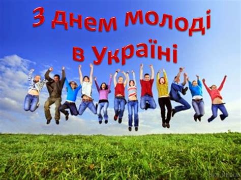 Щорічно воно збирає молодих людей світу, які є знаковою силою кожної країни. З Днем Молоді! Креативні вітання для друзів