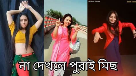 Bangla New Tiktok Hot Dance 2020 বাচ্ছারা দুরে থাক ইউটিউভের সেরা ফানি