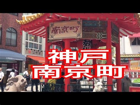 Creative agency for your design needs. 大阪～神戸 南京町までの道のり From Osaka to the Kobe Nankin-machi - YouTube