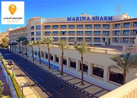 شرم الشيخ أقرب مدينة مصرية إلى أوروبا، كمدينة شرم الشيخ معروفة بميائها الدافئة والشعب المرجانية. فندق مارينا شرم الشيخ - دليل ابيض السياحى