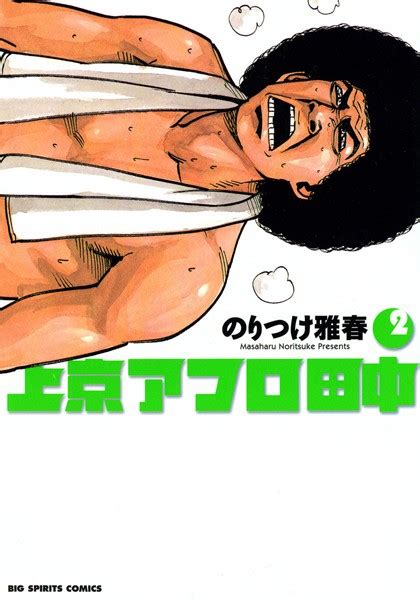 上京アフロ田中 2 男性コミック 漫画 無料で試し読みDMMブックス 旧電子書籍