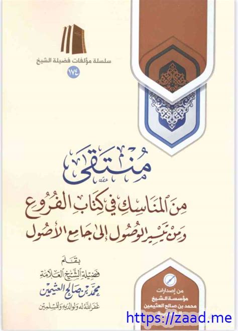 تحميل كتاب منتقى من المناسك في الفروع ومن تيسير الوصول الى جامع الاصول Pdf محمد بن صالح العث