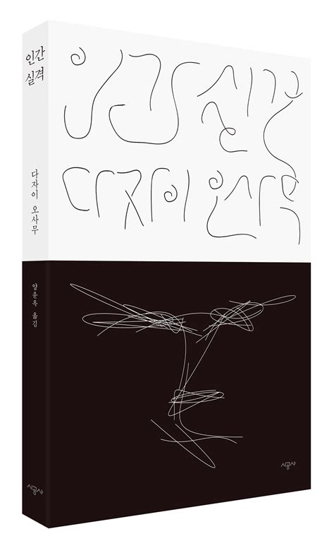 그는 세상 사람들의 삶을 이해하지 못했다. 시공사, 다자이 오사무 사후 70주년 기념 "인간실격" 리커버 ...