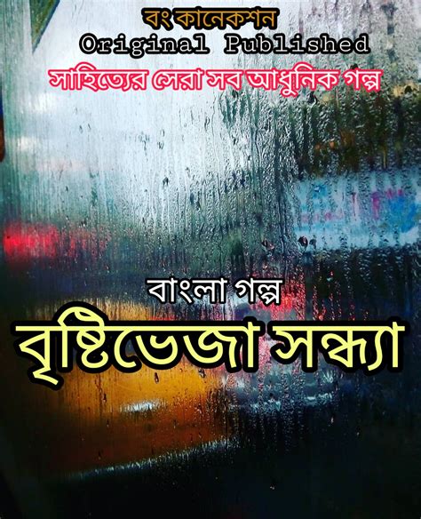 Bengali Story বৃষ্টিভেজা সন্ধ্যা Bangla Golpo