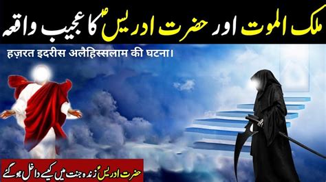 Hazrat Idrees As Ka Waqia Story Of Hazrat Idrees Islamic Story I My