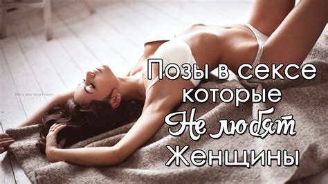 Позы в сексе которые не любят женщины YouTube