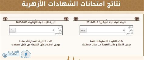 الازهر الشريف الالكترونية, بوابة الازهر للنتائج, قطاع المعاهد الازهرية, مشيخة الازهر الشريف نتائج الامتحانات, منتدى الازهر التعليمى, موقع الازهر الالكترونى, موقع الازهر. موقع الازهر التعليمي نتيجة الابتدائية والاعدادية الازهرية