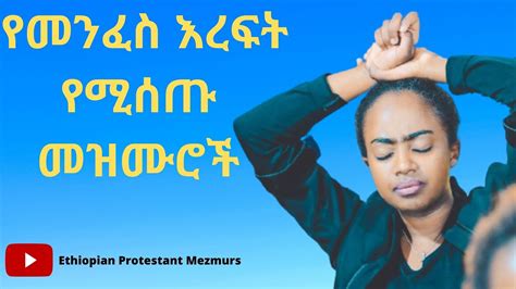 እጅግ ልብ የሚነኩ የፀሎት መዝሙሮች Ethiopian Protestant Mezmur Collections 2021