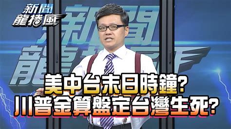 Manage your video collection and share your thoughts. 【完整版】2016.12.13新聞龍捲風 美中台末日時鐘？川普金算盤定台灣生死？ - YouTube