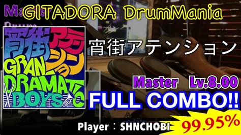 宵街アテンション master フルコンボ 99 95 【gitadora drummania youtube