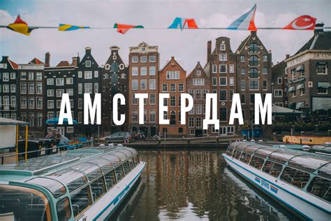 Музеи, памятники, парки и архитектурные сооружения с фото и кратким описанием. Амстердам - достопримечательности и пабы в фирменном гайде ...