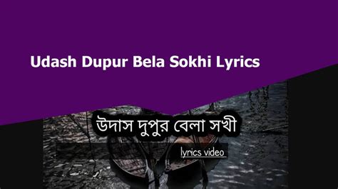 উদাস দুপুর বেলা সখি লিরিক্স Udash Dupur Bela Sokhi Lyrics