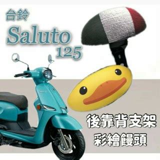 Suzuki Saluto 125 彩繪 後靠背 後腰靠 鐵架 扶手 半月形 小饅頭 後靠背支架 靠背 靠枕 支架 台鈴 蝦皮購物