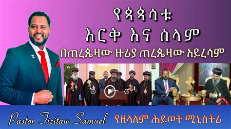 የጳጳሳቱ እርቅ እና ሰላም Pastortizitawsamuel Sinodos Ethiopia Eotc Youtube